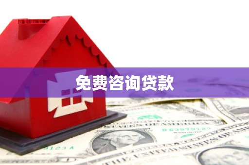 弋阳免费咨询贷款