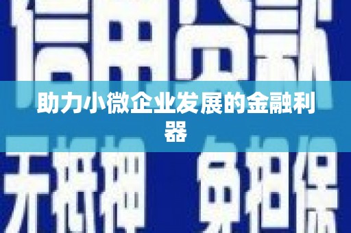 弋阳助力小微企业发展的金融利器