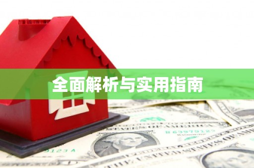 弋阳全面解析与实用指南