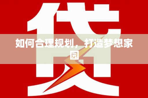弋阳如何合理规划，打造梦想家园
