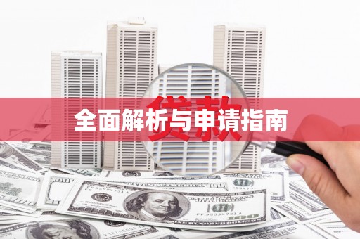 弋阳全面解析与申请指南