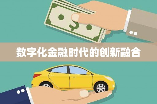 弋阳数字化金融时代的创新融合