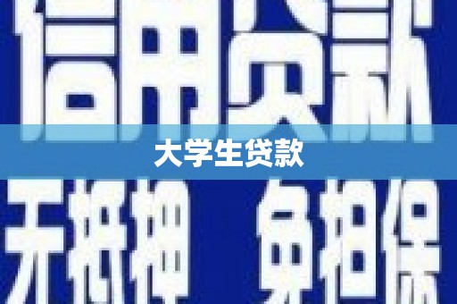 弋阳大学生贷款