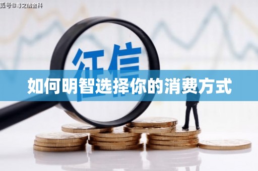 弋阳如何明智选择你的消费方式