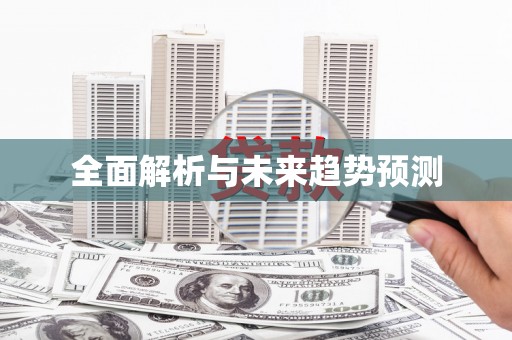 弋阳全面解析与未来趋势预测