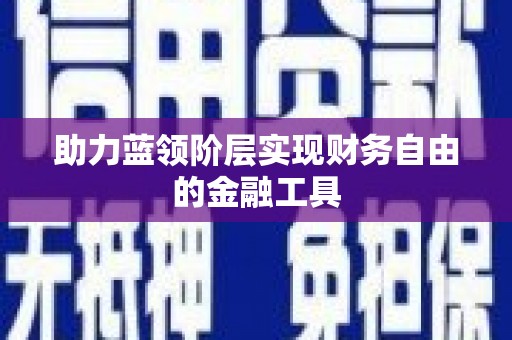 弋阳助力蓝领阶层实现财务自由的金融工具