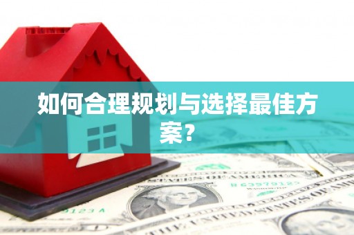 弋阳如何合理规划与选择最佳方案？