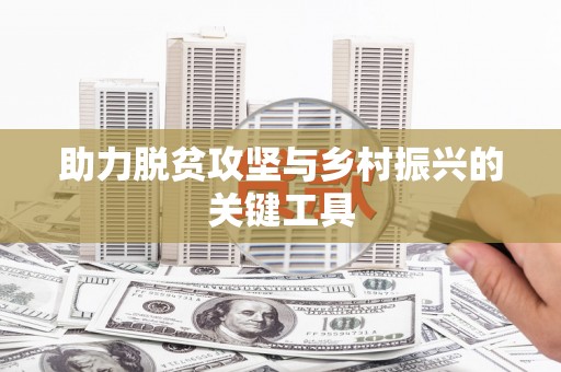 弋阳助力脱贫攻坚与乡村振兴的关键工具