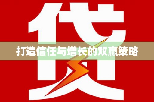 弋阳打造信任与增长的双赢策略