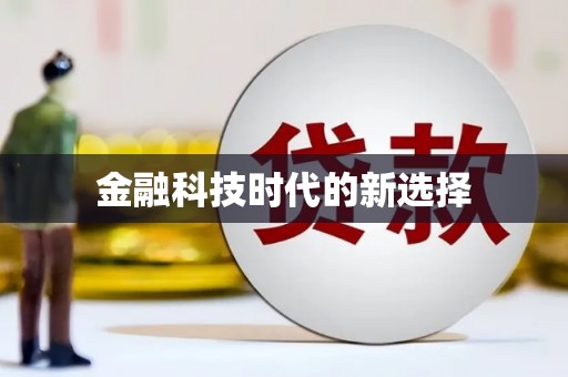 弋阳金融科技时代的新选择