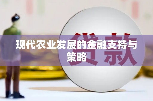 弋阳现代农业发展的金融支持与策略
