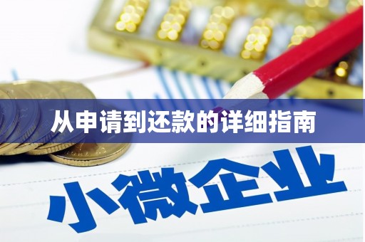 弋阳从申请到还款的详细指南