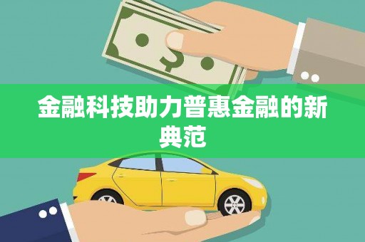 弋阳金融科技助力普惠金融的新典范