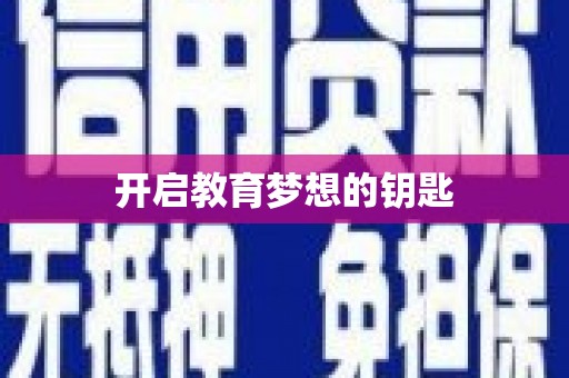 弋阳开启教育梦想的钥匙