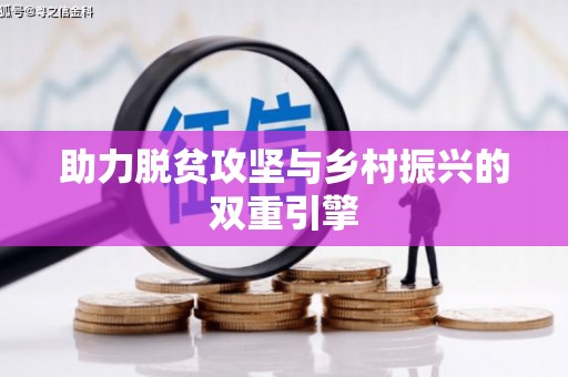 弋阳助力脱贫攻坚与乡村振兴的双重引擎