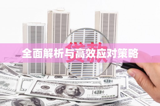 弋阳全面解析与高效应对策略