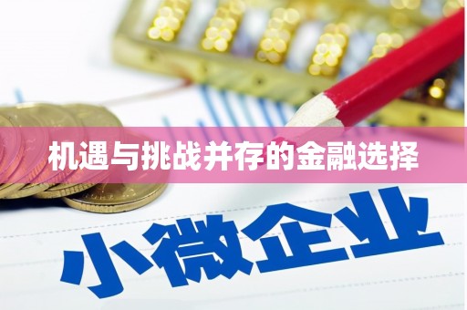 弋阳机遇与挑战并存的金融选择