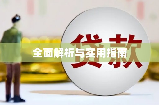 弋阳全面解析与实用指南