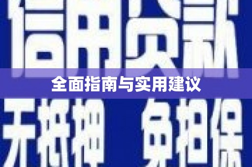 弋阳全面指南与实用建议