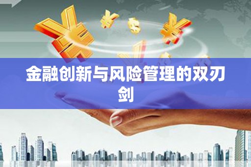 弋阳金融创新与风险管理的双刃剑