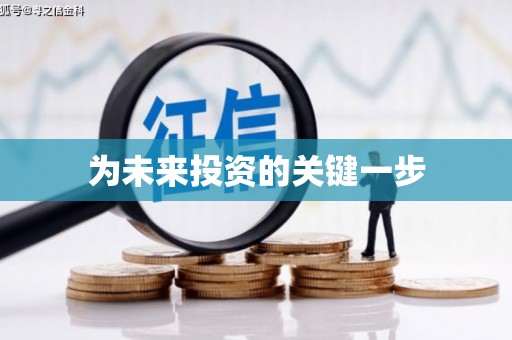 弋阳为未来投资的关键一步