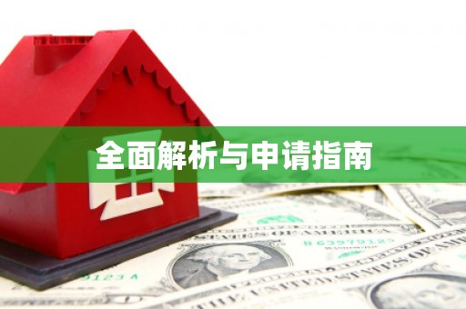 弋阳全面解析与申请指南