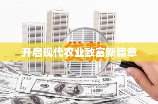 弋阳开启现代农业致富新篇章