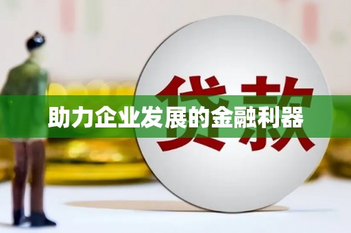弋阳助力企业发展的金融利器