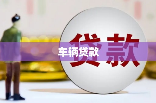 弋阳车辆贷款