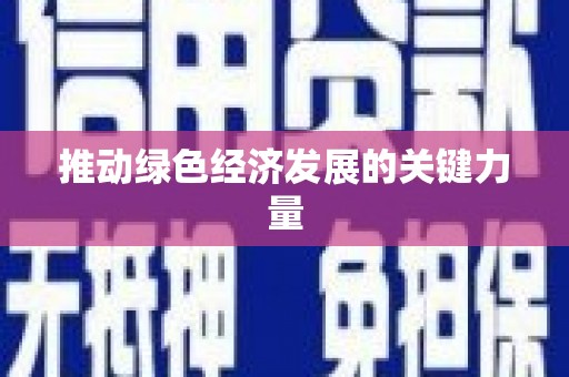 弋阳推动绿色经济发展的关键力量