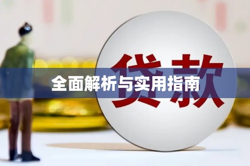 弋阳全面解析与实用指南