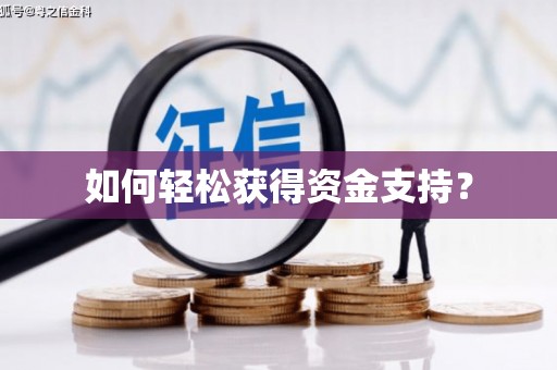 弋阳如何轻松获得资金支持？