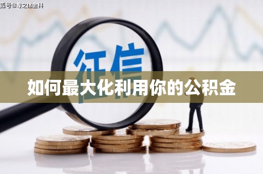 弋阳如何最大化利用你的公积金