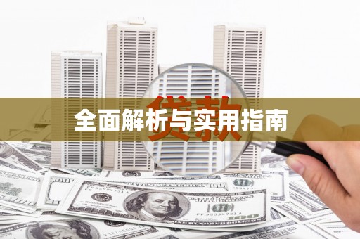 弋阳全面解析与实用指南