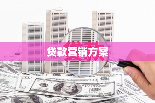 弋阳贷款营销方案