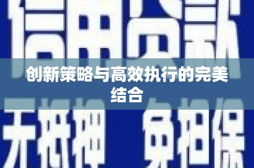 弋阳创新策略与高效执行的完美结合