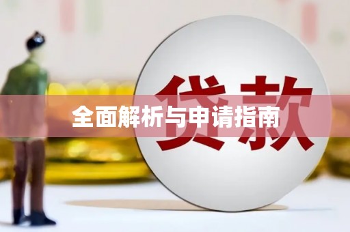 弋阳全面解析与申请指南