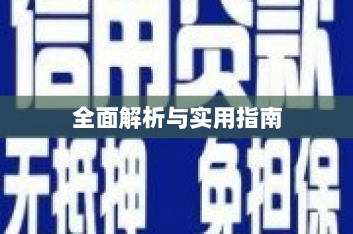 弋阳全面解析与实用指南