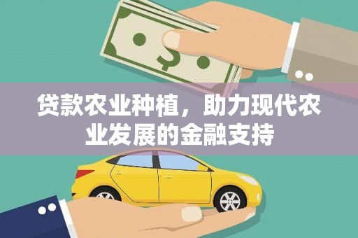 弋阳贷款农业种植，助力现代农业发展的金融支持