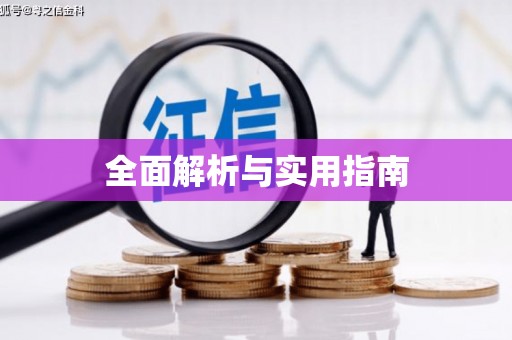 弋阳全面解析与实用指南