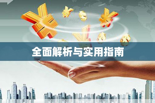 弋阳全面解析与实用指南