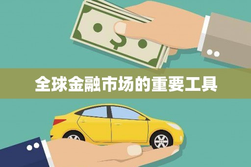 弋阳全球金融市场的重要工具
