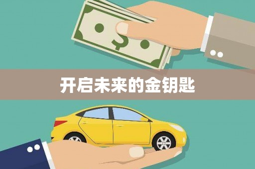 弋阳开启未来的金钥匙