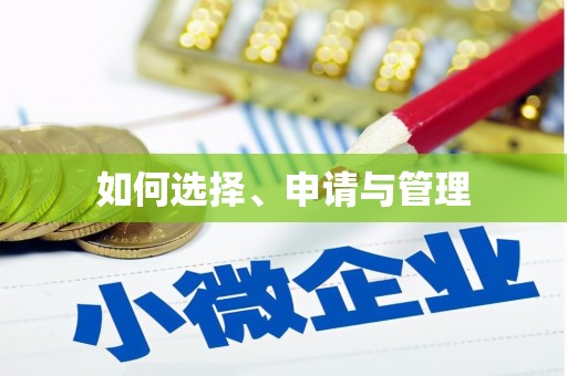 弋阳如何选择、申请与管理