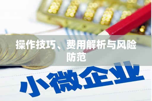 弋阳操作技巧、费用解析与风险防范