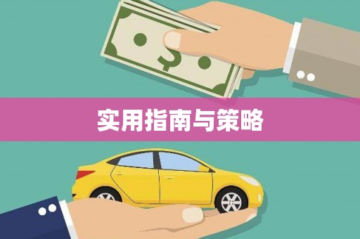 弋阳实用指南与策略