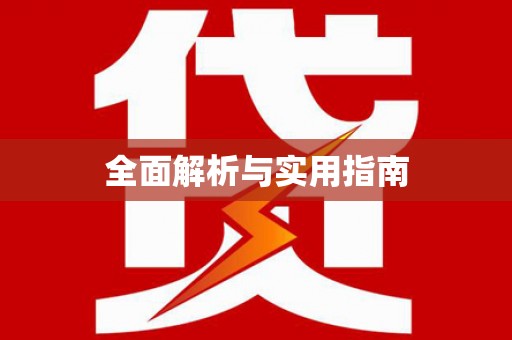 弋阳全面解析与实用指南