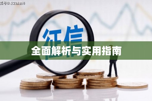 弋阳全面解析与实用指南
