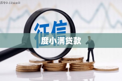 弋阳度小满贷款