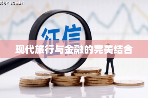 弋阳现代旅行与金融的完美结合
